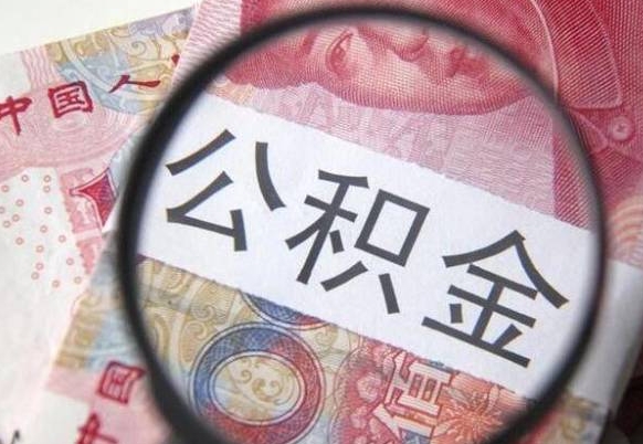 响水异地公积金销户提取流程（异地公积金注销提取）